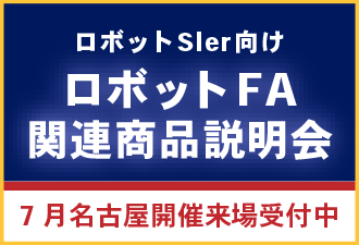 ロボットFA関連商品説明会