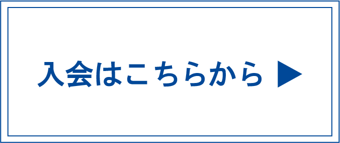 入会