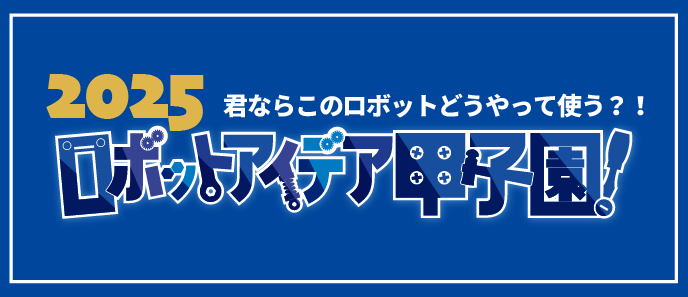 ロボット甲子園